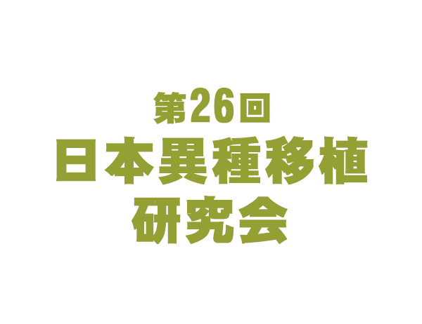 第26回日本異種移植研究会